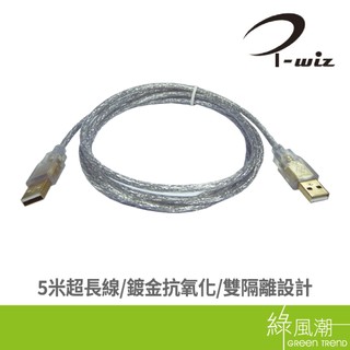 I-WIZ 彰唯 USB 2.0 A公 to 公 傳輸線 鍍金透明線 5M 綠風潮