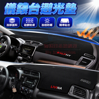 日產 避光墊 儀表盤防曬墊 遮陽隔熱墊 KICKS SENTRA X-TRAIL Altima LIVINA TIIDA