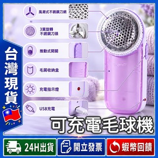 ✨可充電好方便✨ 除毛球機 紫色【24出貨◆發票】 除毛球 毛球機 去毛球機 電動除毛球 毛球修剪器