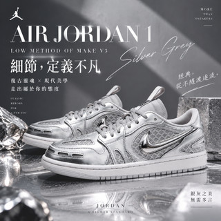 Jordan Air Jordan 1 Low Method of Make V3 復古籃球鞋 板鞋 銀灰