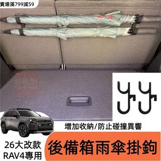 2026大改款 豐田 六代RAV4後座背板傘掛鉤 Toyota 固定孔掛鉤 長傘收納 六代RAV4雨傘架 汽車掛勾