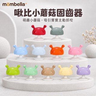 【Mombella】 啾比小蘑菇固齒器