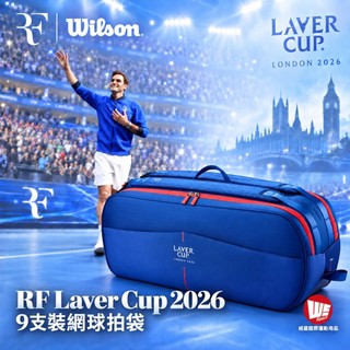 【威盛國際】WILSON RF Laver Cup 2026 9支裝 網球拍袋 倫敦 拉沃盃 Federer 球拍袋