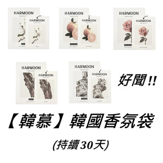 ❤️天天出貨❤️2入$568｜官方授權｜ HARMOON 韓慕｜ 韓國 香氛袋 香氛包 超香 持久 經典款 香水 香氛