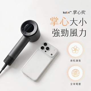 kolin Plus 掌心吹 迷你高速吹風機｜手機般大小！強風速乾 x 等離子護髮 × 全球電壓✈️KHD-MN11GL