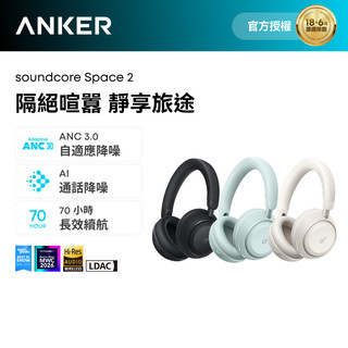 soundcore Space 2 降噪藍芽耳罩式耳機