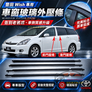 豐田Wish車窗玻璃外壓條 外擋水 外水切 電鍍亮條 車門外飾條 03～17年Wish適用車窗密封膠條 防塵隔音密封條