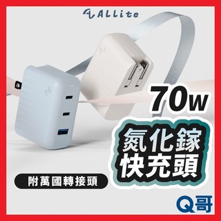 Allite A1 Pro 70W AVS 快充 三孔 快充頭 氮化鎵 充電器 充電頭 附萬國轉接頭 ALI04