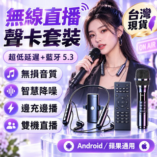 【一年保固🔥隔日達】無線直播音效卡套裝 無損音質 手機直播麥克風 K歌設備 藍牙耳機 收音麥克風 直播神器 短影音錄音設備