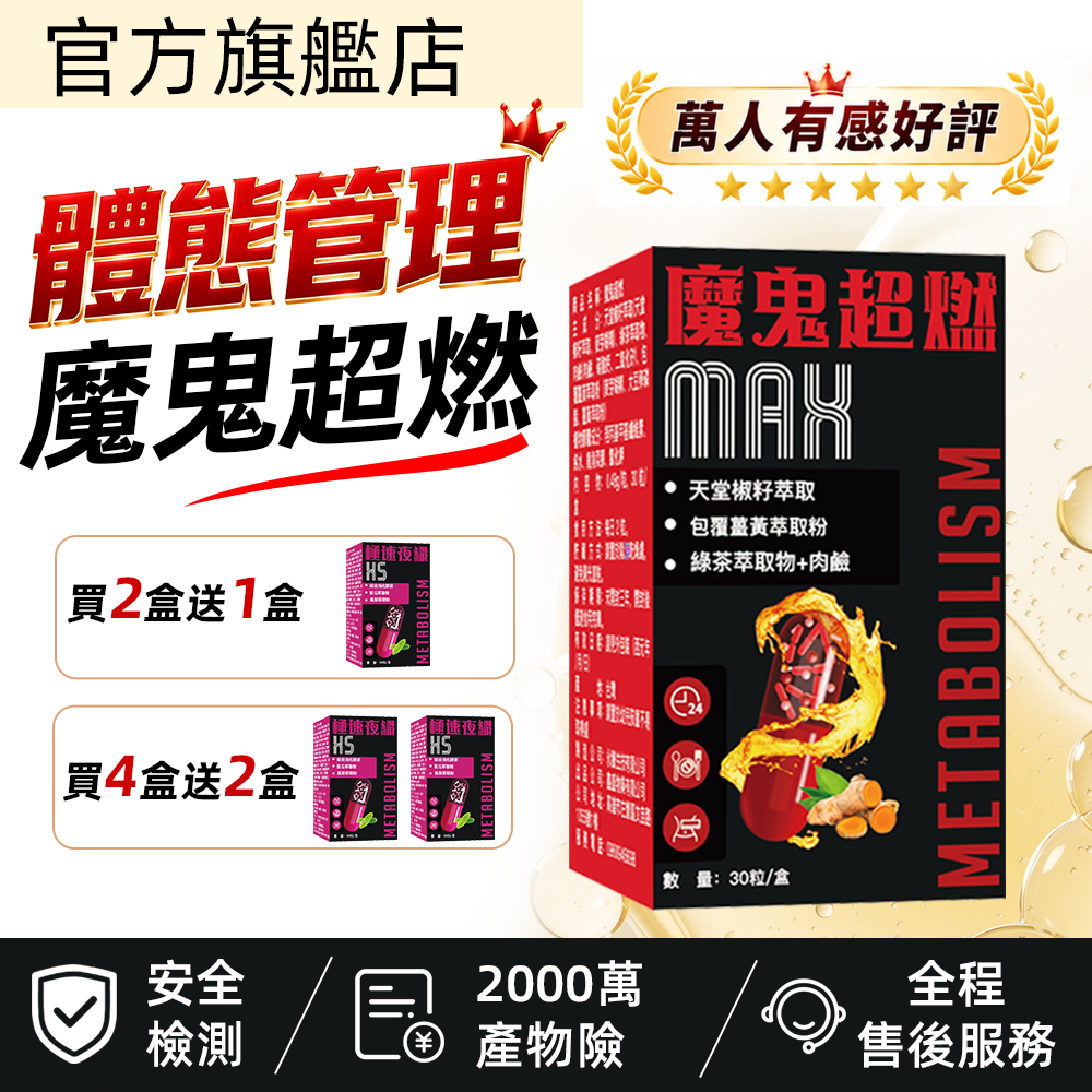 【魔鬼超燃】燃燒錠 燃燒膠囊🔥雙效速攻 身材管理💥窈窕錠💥時刻好燃 飚速燃  產後/夜班/久坐 /買二送一免運/隔日到貨