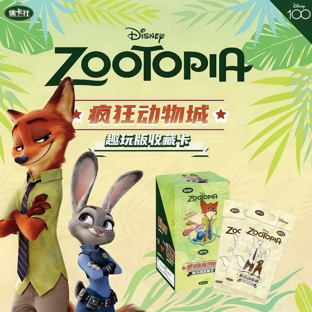 【集卡社】正版星際寶貝 瘋狂動物城卡片 趣玩版收藏紀念卡卡牌 收藏卡 卡片 瘋狂動物城卡 星際寶貝卡 交換禮物 生日禮物