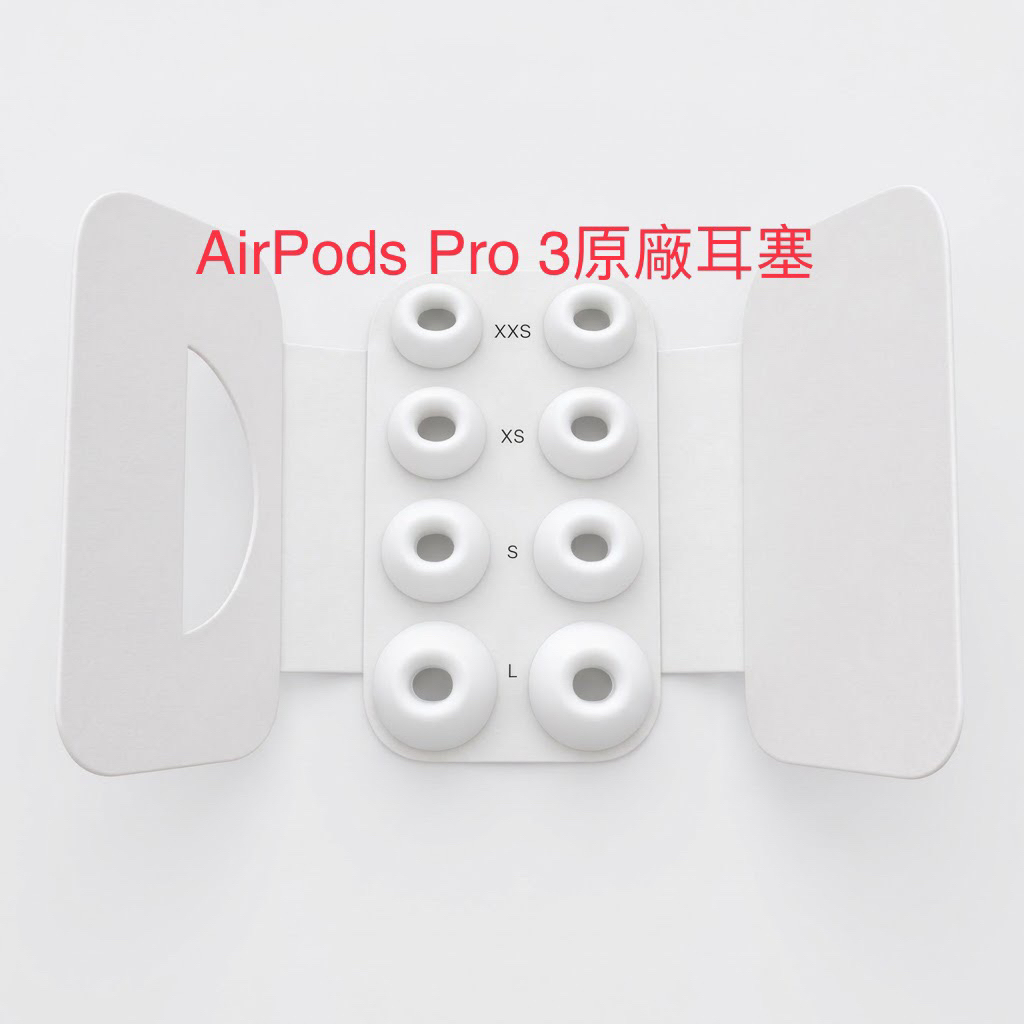 AirPods Pro 3 原廠耳塞（XXS / XS / S / L）