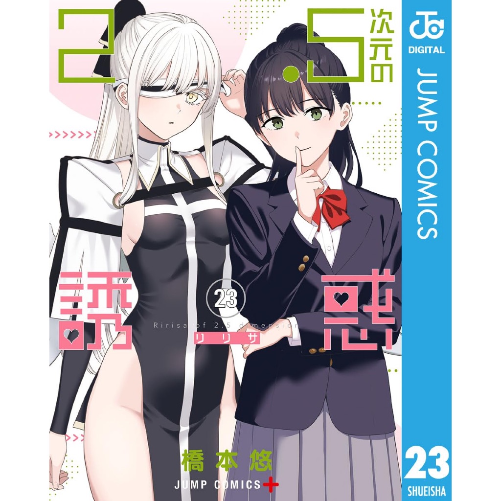 《月陽》2.5次元的誘惑1-23 作者： 橋本悠 青文
