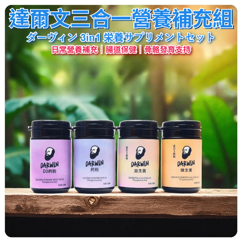 陸龜驛站｜達爾文爬蟲鈣粉 爬蟲維生素、D3鈣粉、益生菌 爬蟲保健 爬蟲營養 守宮 角蛙 鬆獅蜥 陸龜 變色龍 兩棲爬蟲