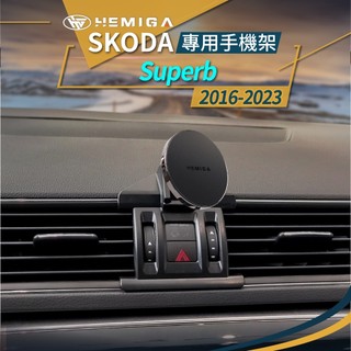 純扣卡 2016-2023年 Superb 手機架 斯柯達 Skoda 手機架