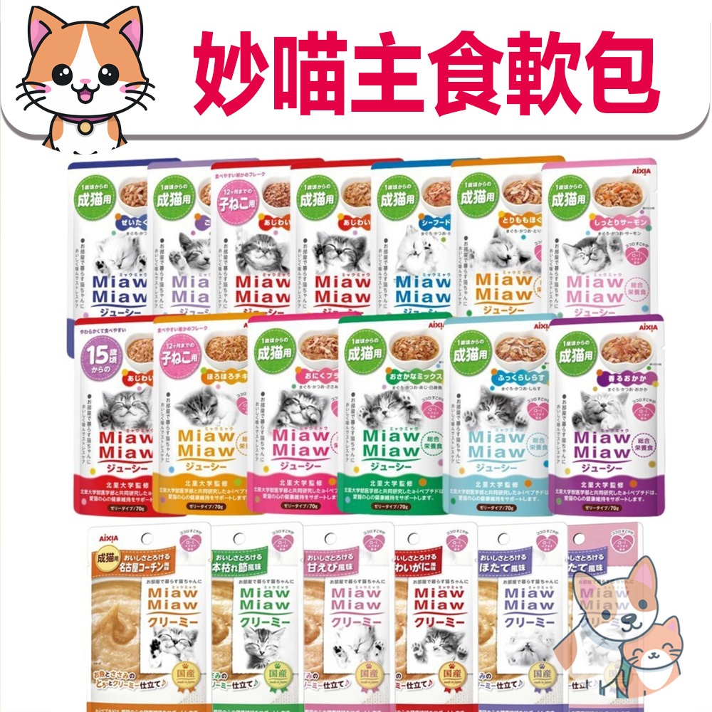 🚀熱銷🚀【AIXIA 愛喜雅】 妙喵軟包【單包】妙喵主食軟包 妙喵幕斯軟包 主食餐包 幕斯餐包 貓軟包 貓餐包