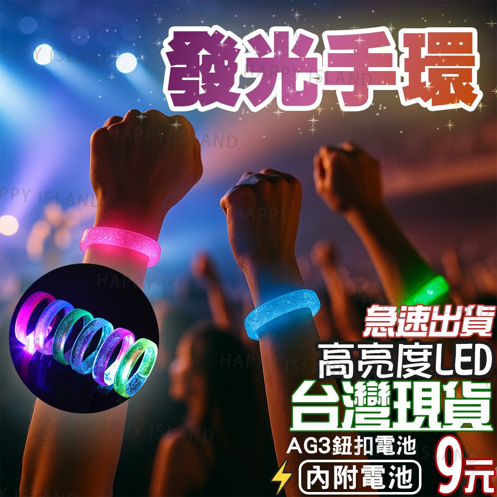 寬版 LED手環 發光手環 發光手圈 閃光手環 派對用品 發光手環 眼鏡 奶嘴 扇子 蹦迪【台灣 可開發票】 Y1