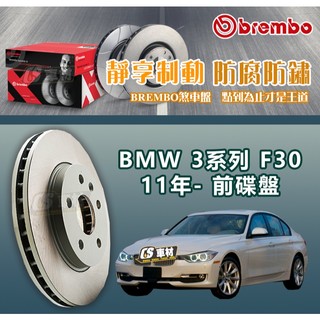 CS車材- BREMBO 適用 寶馬 BMW 3系列 F30 11年- 340MM 前 碟盤