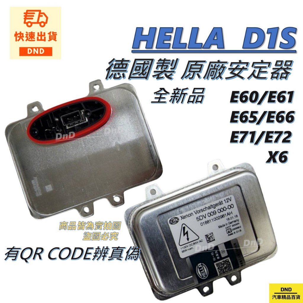HELLA海拉 原廠大燈安定器HID大燈穩壓器D1S氙氣燈泡BMW E60 E61 E65 E66 E71 E72 X6