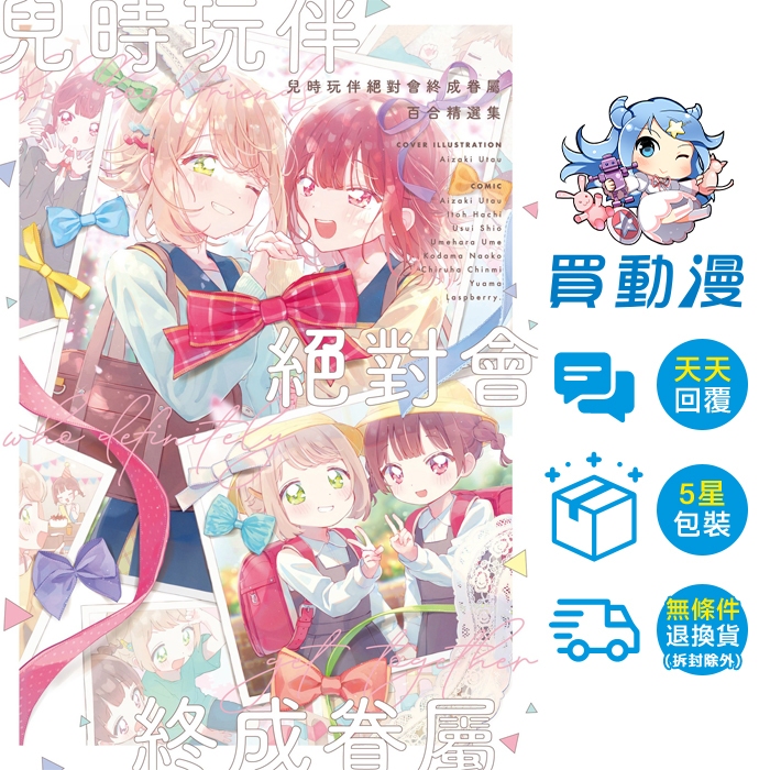 兒時玩伴絕對會終成眷屬百合精選集 / 相崎うたう、伊藤ハチ、雨水汐、梅原うめ、コダマナオコ、散葉ちんみ、ゆあま、らずべりぃ。 / 東販 GL漫畫 / 買動漫