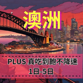 【eSIM】澳洲上網 PLUS真喫到飽不降速【1天到5天】 澳洲 Optus 電信 上網