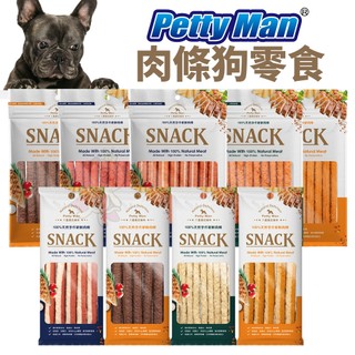 PettyMan 狗零食 雞肉條 起司條 鮭魚條 牛奶起司條 羊肉棒 起司棒 狗零食 健康雞肉條 寵物零食『WANG』