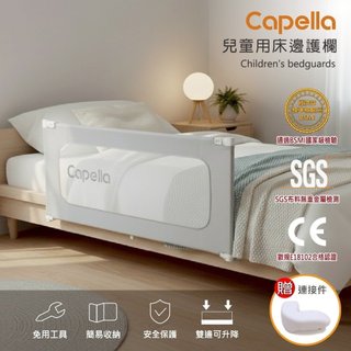 Capella 兒童用床邊護欄 床圍欄 安全圍欄 通過國家標準CNS15911 床邊圍欄 寶寶圍欄 嬰兒圍欄 嬰兒護欄