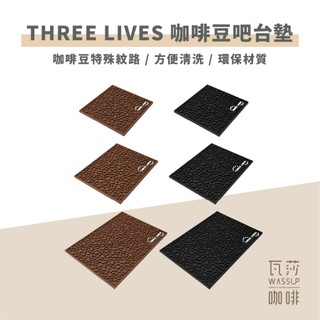 【咖啡豆造型! 止滑必備】THREE LIVES 咖啡豆造型吧檯墊 加厚款 加厚 咖啡豆 吧檯瀝水墊 吧檯墊 隔熱墊