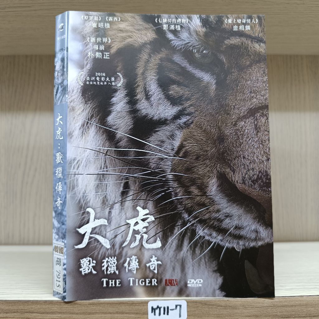 正版DVD-韓片【大虎 獸獵傳奇】-崔岷植 鄭滿植 金相浩 金弘波 成侑彬 李恩宇 羅美蘭