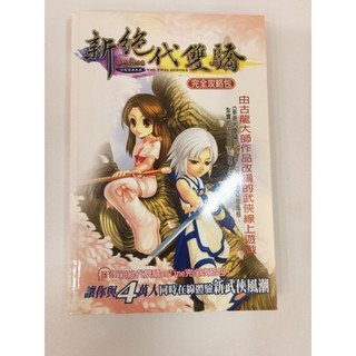 新絕代雙驕Online 完全攻略包