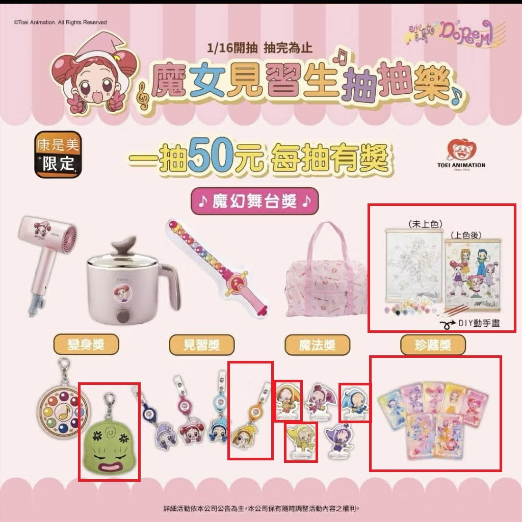 小魔女 doremi 康是美 抽抽樂 魔女莉卡 數字掛畫 便服款 魔幻舞台獎 魔法獎 魔女見習生抽抽樂