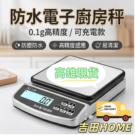 高雄現貨🔥廚房電子秤 防水防塵 高精度電子秤 易清潔 精確0.1g 多單位轉換 磅秤 烘焙秤 黃金珠寶秤 食物稱 克數秤
