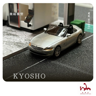 現貨 1/64 BMW Z4 KYOSHO 二改 WM模型