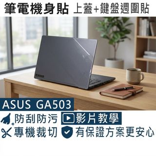 【Ezstick】ASUS ROG Zephyrus G15 GA503 GA503QR 機身保護貼 (上蓋+鍵盤週圍)