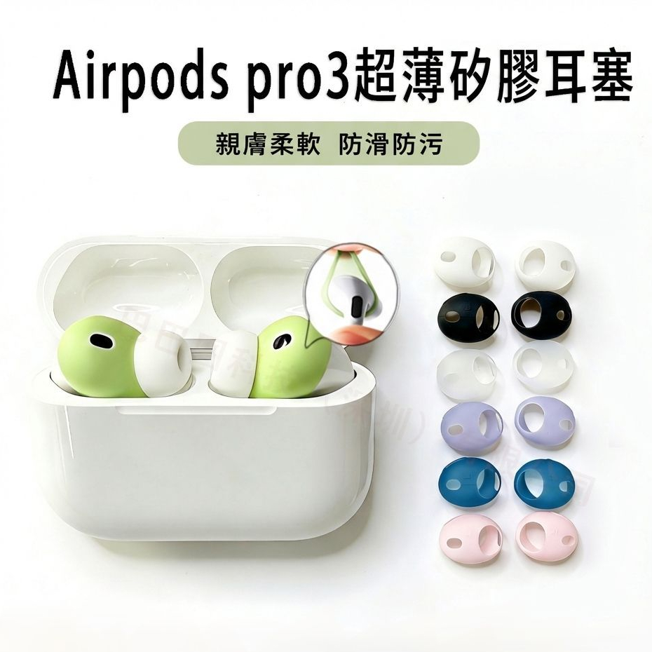 耳機耳掛 AirPods Pro3 4代 pro2 3代 耳塞套  耳帽 耳機防塵套 1代 2代耳機套 矽