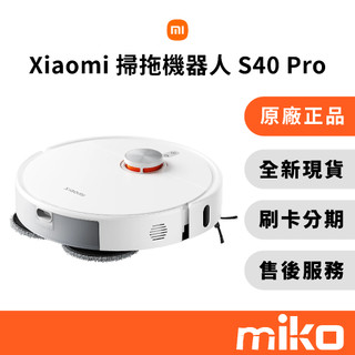 Xiaomi 小米 掃拖機器人 S40 Pro｜⭐領券 享幣幣回饋｜台灣原廠全新公司貨 快速出貨