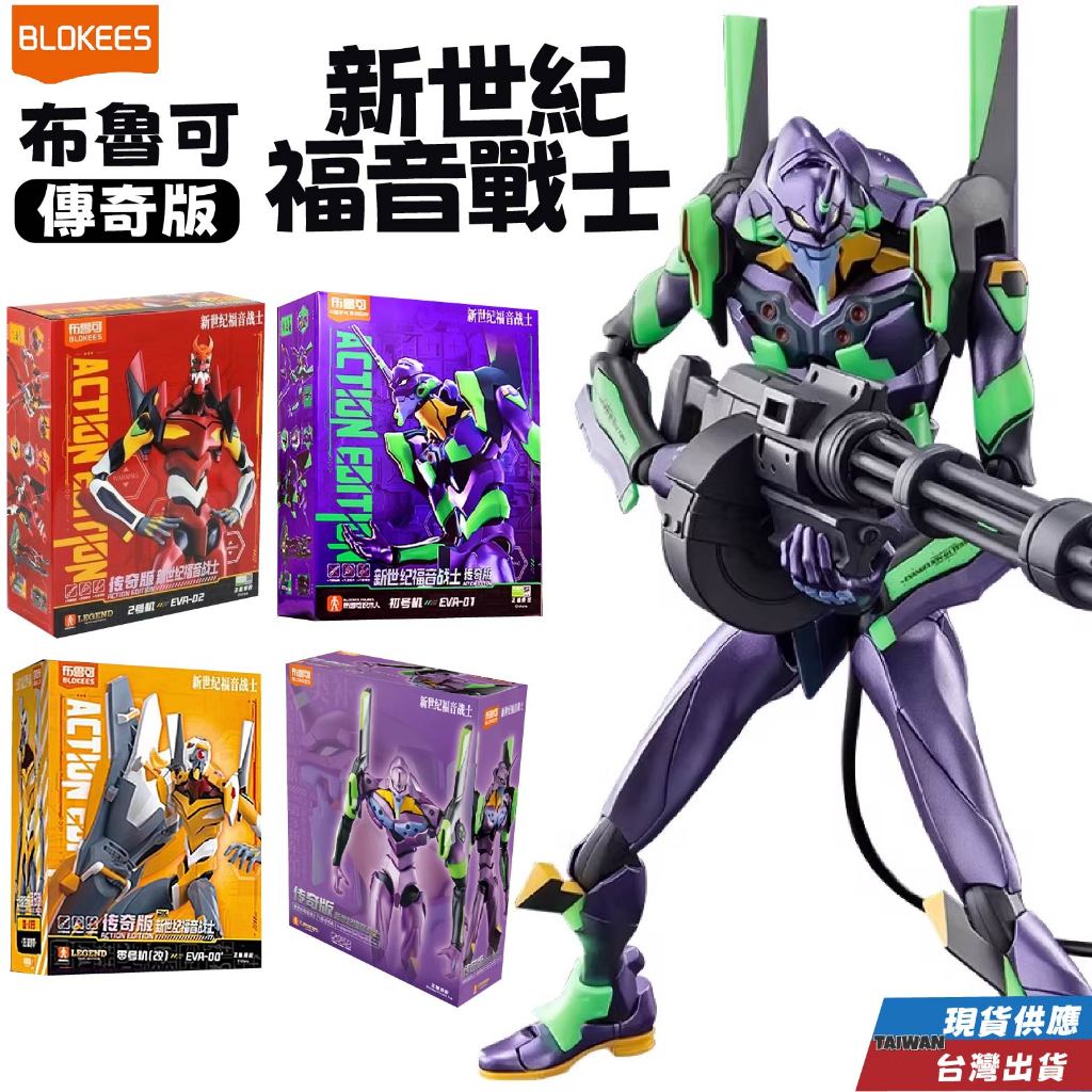 台灣賣家 現貨 布魯可 新世紀福音戰士EVA 傳奇版 快速出貨 布魯可 新世紀福音戰士EVA 傳奇版布魯可 新世紀福音戰