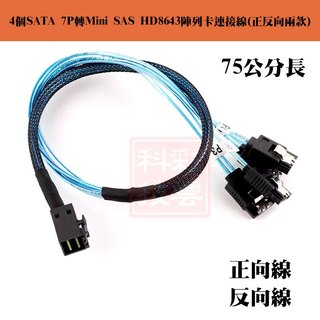 主機板4個SATA 7P轉Mini SAS HD8643陣列卡12G硬碟槽背板 正反向傳輸線 75公分