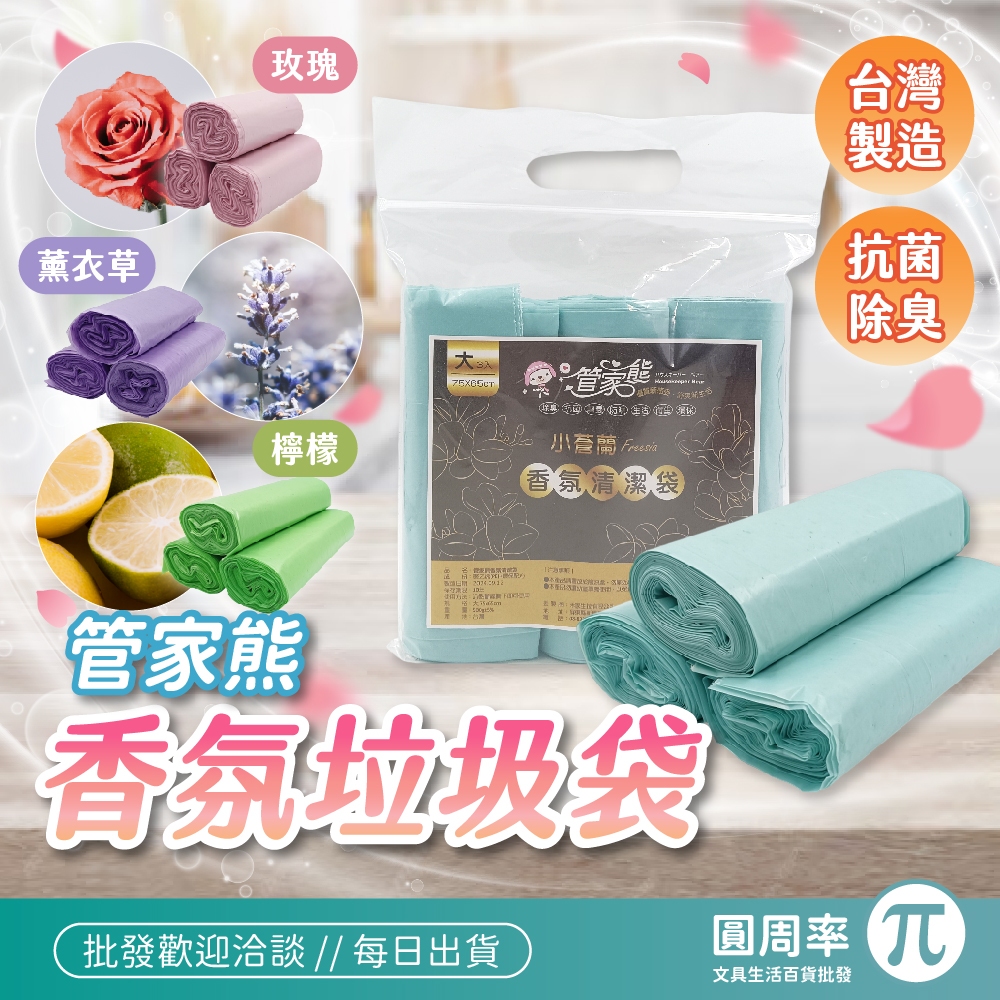管家熊香氛垃圾袋 環保清潔袋 回收袋 家用垃圾袋 香味清潔袋 花香垃圾袋【356】