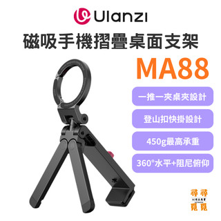 【Ulanzi 優籃子】MA88 MagLock 磁吸摺疊桌面支架 桌夾三腳架螳螂倒掛 便攜桌面座椅固定夾