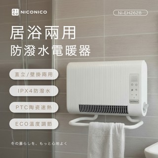 【NICONICO】ECO居浴兩用防潑水電暖器 NI-EH2628 IPX4防潑水 冷熱兩用 浴室可用 24h定時