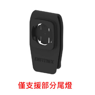 ENFITNIX【尾燈尾包支架】包包支架 尾燈 警示燈 後燈 專用【EFNGG】