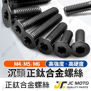 【JC-MOTO】 皿頭螺絲 鈦合金 M4 M5 M6 沉頭 鈦螺絲 正鈦螺絲 油杯蓋螺絲 沉頭螺絲 黑色