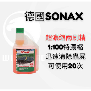 【WIN.STORE】德國SONAX 新包裝 雨刷精 汽車雨刷精 車用雨刷精 好用雨刷精 舒亮雨刷精 雨刷水 雨刷精