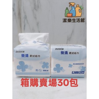 今年7月製造最新效期快速出貨DUSKIN樂清柔拭紙巾300抽/一箱30包原生紙漿衛生紙/一單限一箱多箱請分開下單