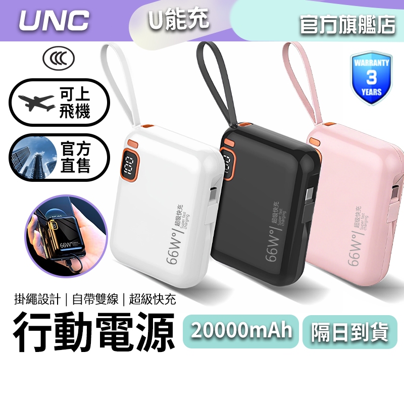 【三年保固/3C標示/可上飛機】迷你快充行動電源 20000mAh大容量 自帶線行充 66W超級快充  口袋行充 3C
