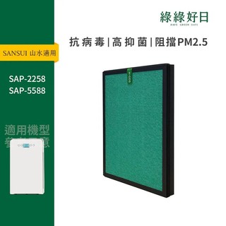 適用 SANSUI山水 SAP-2258,SAP-5588 複合式抗菌HEPA濾網 空氣清淨機濾網 綠綠好日