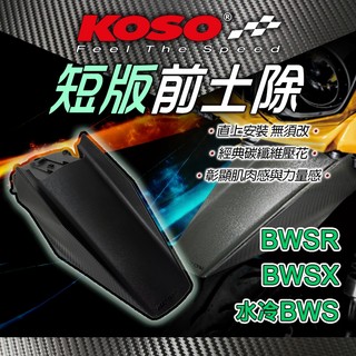 KOSO【3D壓花】BWSR 土除 短版前土除 擋泥板 越野土除 前輪土除 適用 BWSX BWSR 水冷BWS 125