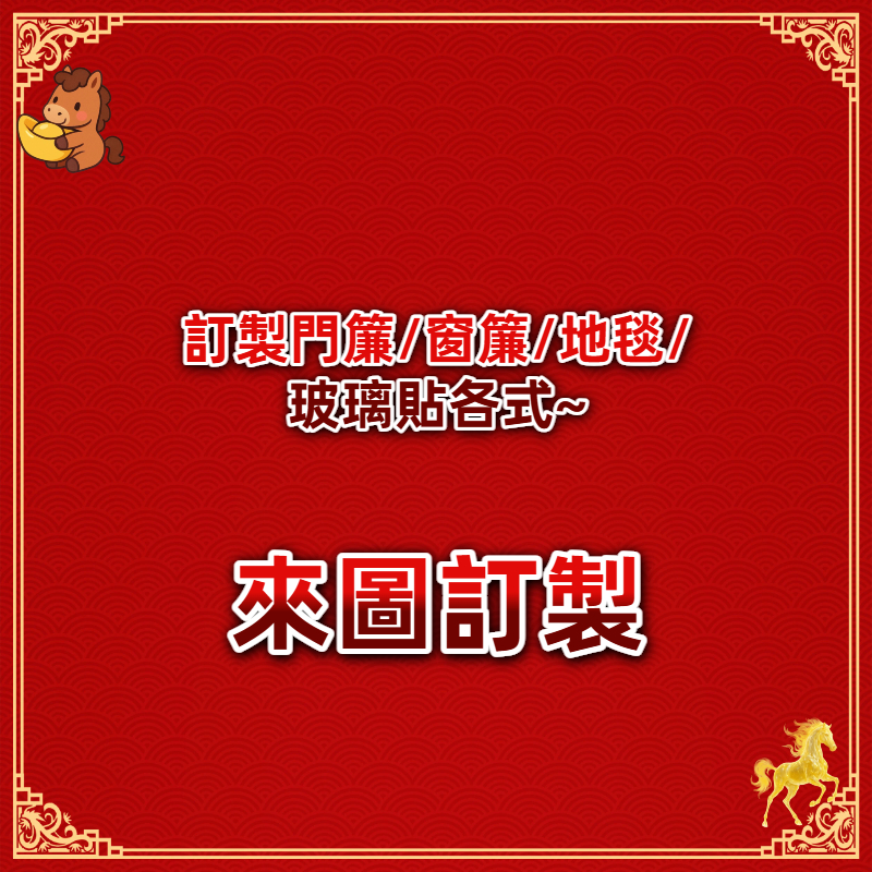 全網最低✨客製化窗簾訂製 地毯 玻璃貼 海報 掛佈 背景佈 遮擋簾 隔斷簾訂制~ 橫版-豎版玻璃貼紙 隨便來圖都可以訂製