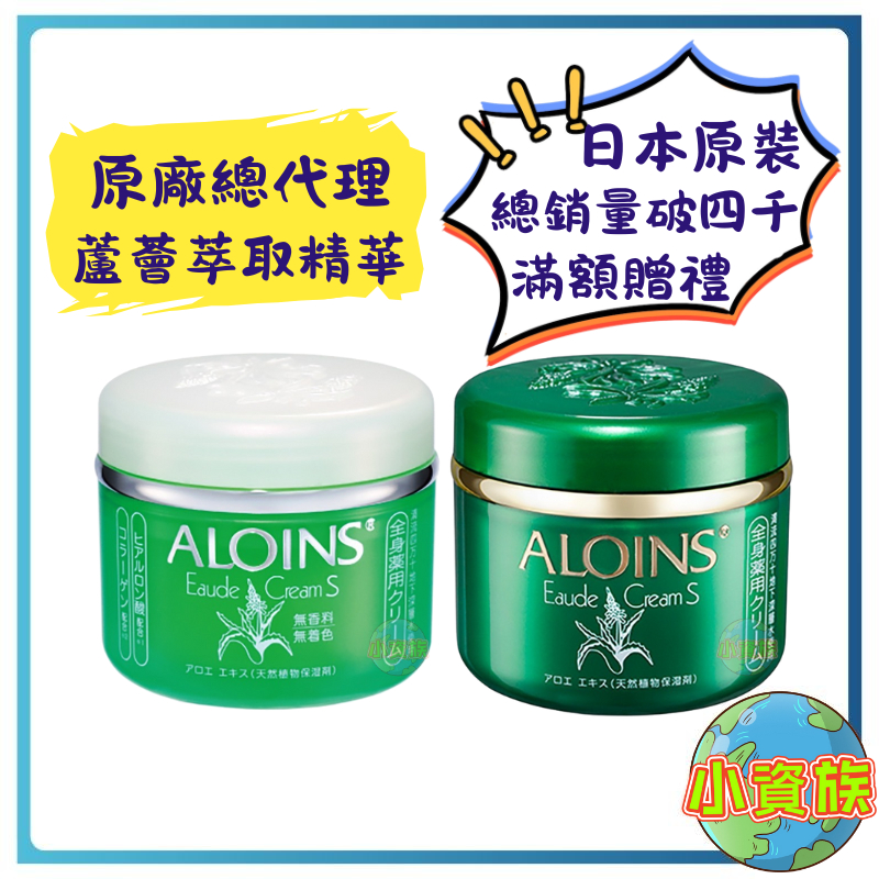 【今天買 明天到】 蘆薈保濕霜 ALOINS 雅洛茵斯 保濕霜 多功能蘆薈營養霜 大容量  蘆薈霜 營養霜 日本保濕霜